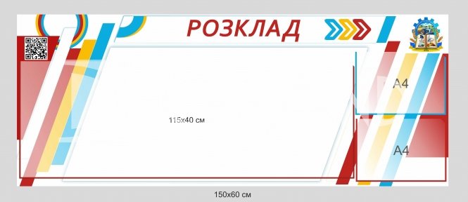 Інформаційний стенд 