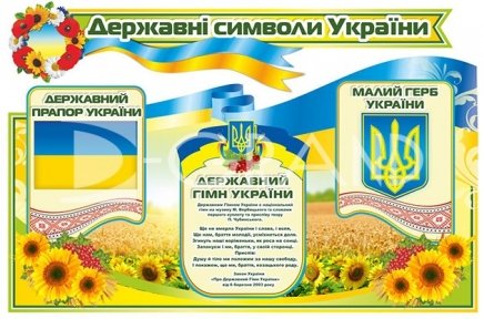 Стенд «Державна символіка з віночком»