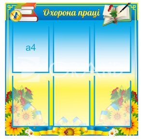 Стенд  «Охорона праці»