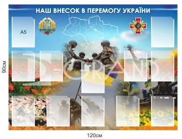 Наш внесок в перемогу України - патріотичний стенд з кишенями