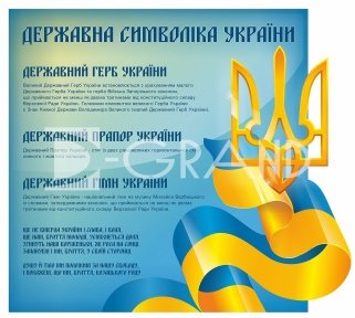 Стенд «Державна символіка нашої країни»