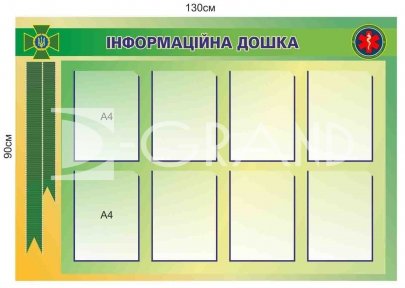 Інформаційна дошка для прикордонників
