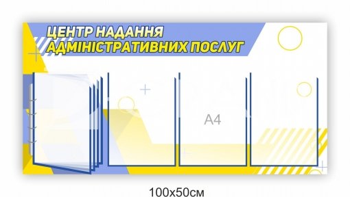 Інформаційний стенд для Центру надання адміністративних послуг