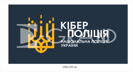 Вивіска для відділу куберполіції