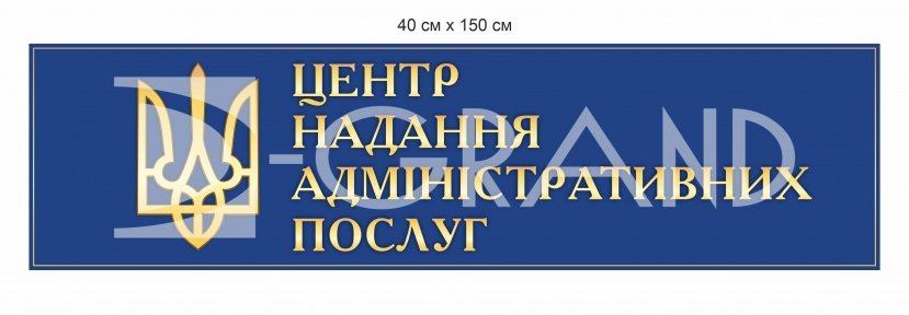 Вулична вивіска для ЦНАПу