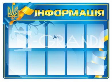 Стенд 