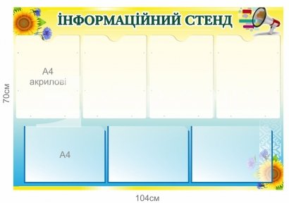 Інформаційний стенд з об'ємними кишенями