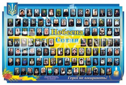 Стенд пам'яті Небесній Сотні