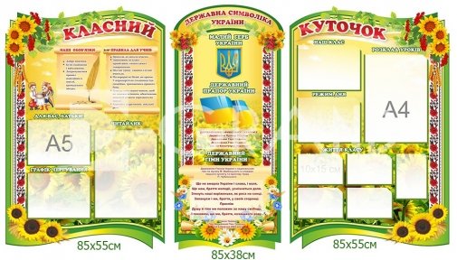 Класний куточок комплексний з державними символами