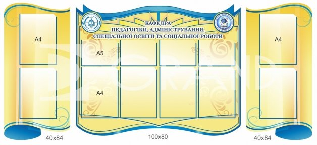 Комплект інформаційних стендів для кафедри педагогіки
