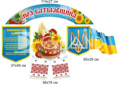 Композиція стендів  «Моя Батьківщина» з короваєм