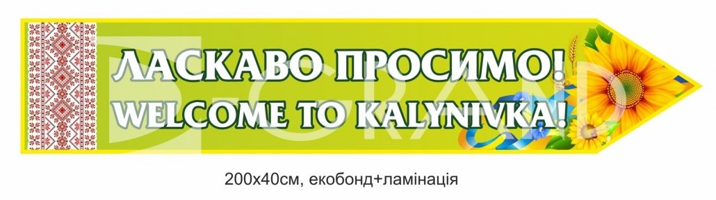 Вказівник населеного пункту з екобонду