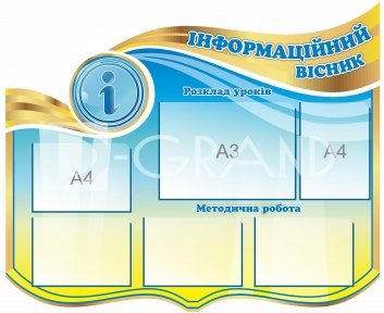 Стенд «Інформаційний вісник»