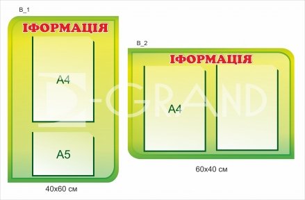 Стенд інформація вертикальний чи горизонтальний на вибір