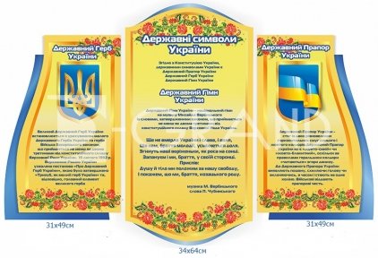 Композиція стендів «Державні символи України» з частин