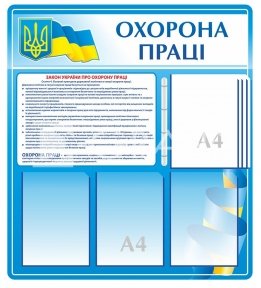 Стенд «Охорона праці» з клік-системою на 5 кишень А4