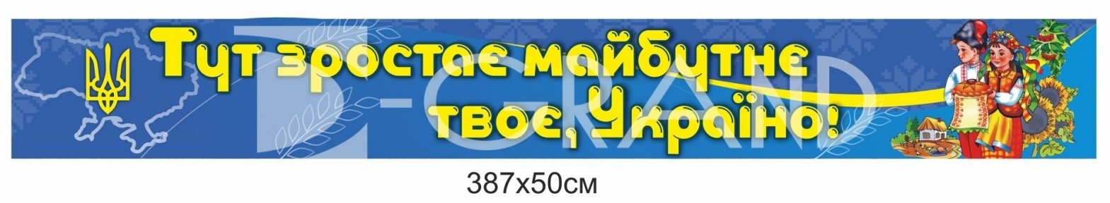 Тут зростає майбутнє твоє, Україно - стенд