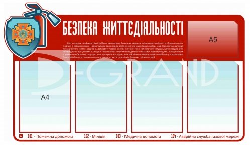 Стендів  «Безпека життєдіяльності» з кишенями