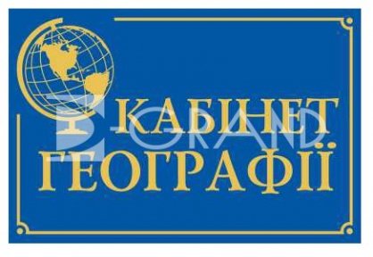 Повнокольорова табличка для кабінету географії
