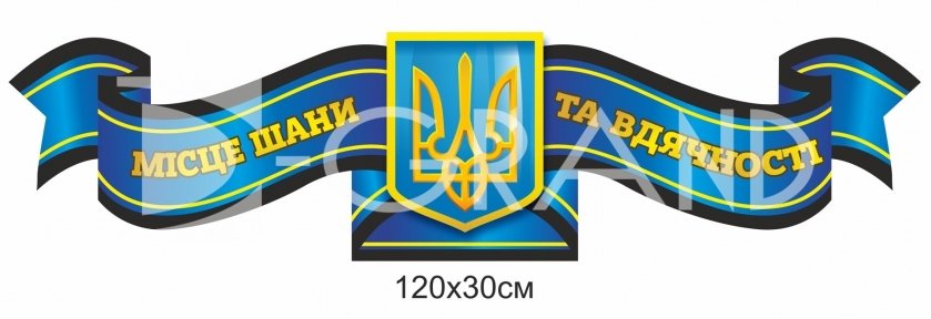 Стенд-стрічка 