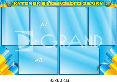 Стенд куточок військового обліку з комірками для змінної інформації