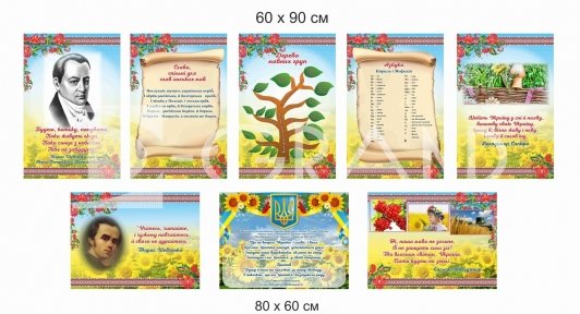 Композиція плакатів для кабінету української мови та літератури