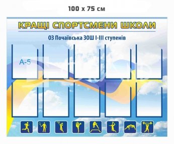 Кращі спортсмени школи стенд купити