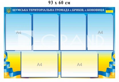 Стенд для ОТГ з кишенями