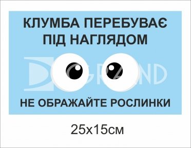 Табличка для клумби 
