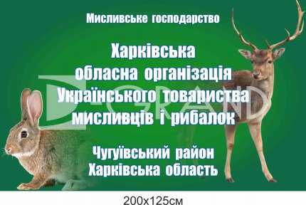Інформаційне панно для мисливців та рибалок (композит+ламінація)