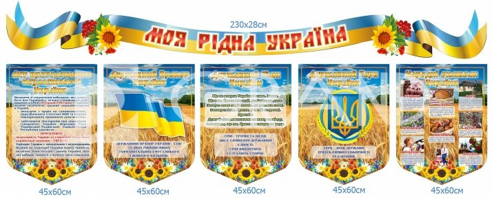 Композиція стендів  «Моя рідна Україна» з символікою