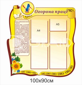Стенд для кабінету охорони праці з терміном