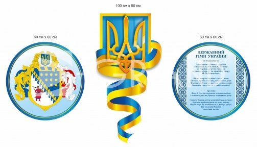 Набір стендів з державною символікою України