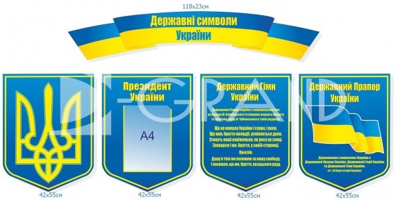 Композиція стендів  «Державні символи » стандарт