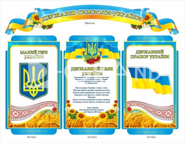 Державна символіка України - стенд на пластику