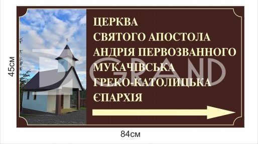 Вказівник для церкви