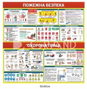 Стенд з пожежної безпеки та охорони праці купити недорого