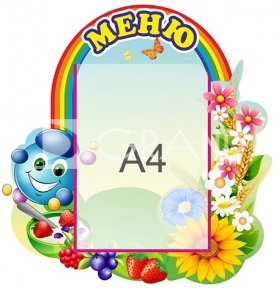 Стенд «Меню» для малечі