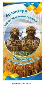 Банер  патріотичний 