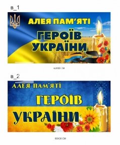 Табличка-вивіска для Алеї пам'яті в асортименті