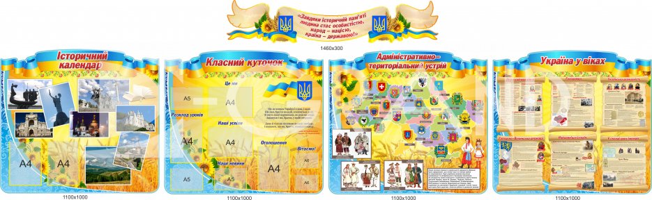 Оформление кабинета истории Украины 