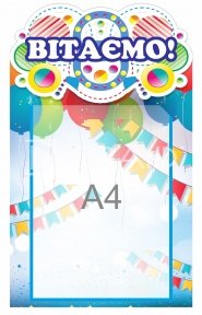 Стендів «Вітаємо»