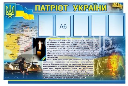 Стенд «Патріот України»