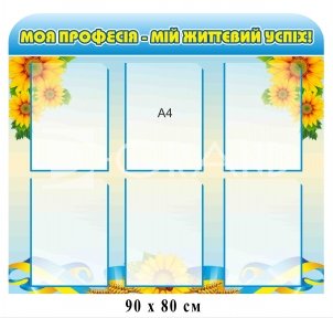 Моя професія - мій життєвий успіх стенд