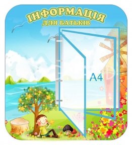 Стенд «Інформація для батьків» з клік-системою на 5 кишень