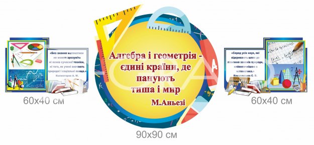 Комплект стендів з математики з висловами