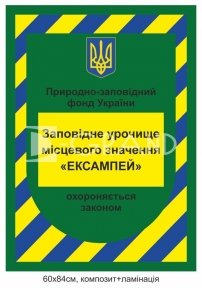 Охоронна вивіска «Природно-заповідний фонд України»