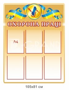 Стенди з охорони праці