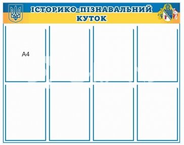 Історико-пізнавальний куток для військової частини