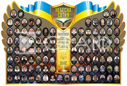 Стенд «Небесна сотня»